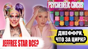 Разноцветная палетка теней Psychedelic Circus Jeffree Star. Обзор, макияжи, сравнение косметики