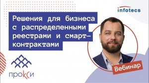 Вебинар «Решения для бизнеса с распределенными реестрами и смарт-контрактами» 30.09.2021