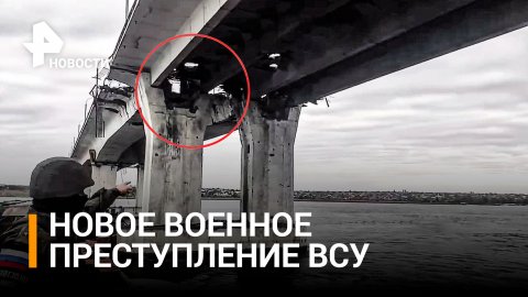Что известно об ударе ВСУ по мосту в Херсоне, где погибли журналисты / РЕН Новости