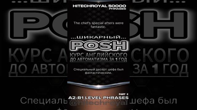 Курс английского языка: СЛЕНГ - POSH - ШИКАРНЫЙ  Нюансы изспользования в описании к видео.