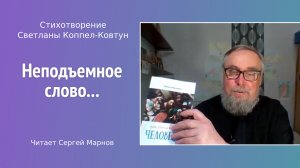 Стихотворение С. Коппел-Ковтун «Неподъёмное слово» читает писатель С. Марнов