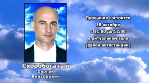 РЕКВИЕМ _ СКОРОБОГАТЫЙ С.В.