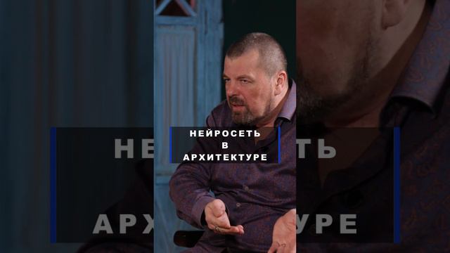 Нейросеть в архитектуре.