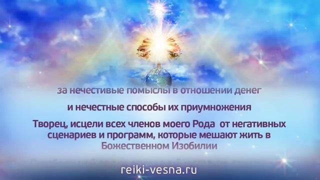 Молитва о материальном Благополучии Рода | Рейки Деньги | МАСТЕР РЕЙКИ - Наталья Весна