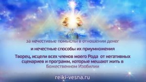 Молитва о материальном Благополучии Рода | Рейки Деньги | МАСТЕР РЕЙКИ - Наталья Весна