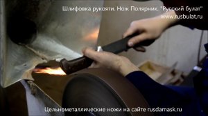 Шлифовка рукояти цельнометаллического ножа Полярник