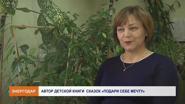 Работник СВНиПБ ОП ЗАЭС Ольга Магид - автор книги сказок смотреть онлайн