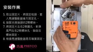 巧風PREFCO-風門安裝BELIMO NM24A SR馬達驅動器 (此驅動器僅安裝於特定風門款式,安裝前請確認清楚)