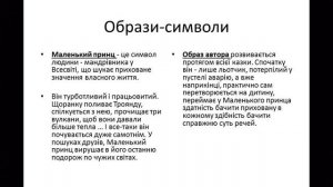 Жанрова своєрідність казки-притчі " Маленький принц"