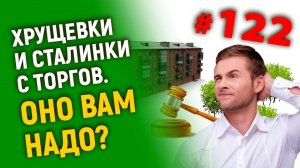 Хрущевки и  сталинки с торгов  Оно вам надо?