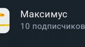 10 подписчиков