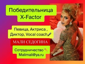 ??ПОБЕДИТЕЛЬНИЦА -X-FACTOR??ТАЛАНТЛИВАЯ ПЕВИЦА С СИЛЬНЫМ ГОЛОСОМ! МАЛИ СЕДОГИНА! Promo video