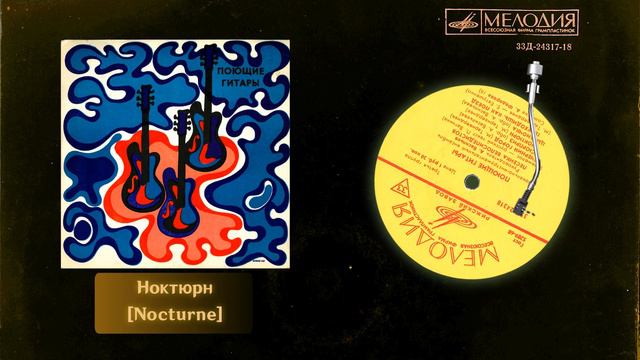 Nocturne/Ноктюрн - 【Poyushchiye Gitary/Поющие гитары】