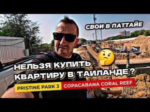Нельзя купить квартиру в Таиланде в собственность? Cтройка Pristine Park 3. Контракты в Copacobana.