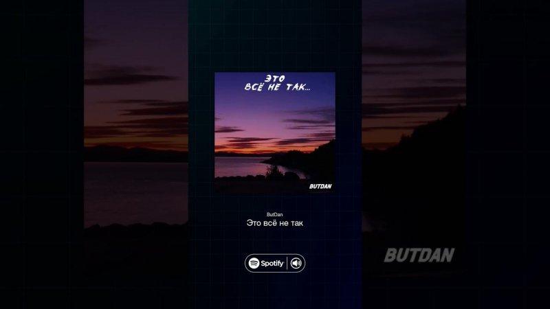 ButDan - Это всё не так (СНИППЕТ) #музыка #ШРД_МГПУ #ЯБлогер #ШРД45 #shorts