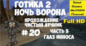 Готика 2 Ночь Ворона. Прохождение. Чистый лучник. Видео 20. Full HD. Часть 3. Глаз Инноса.