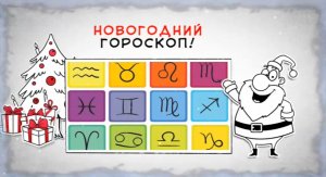 СУПЕР! Новогодний гороскоп - 2017. Прикольная нарезка.