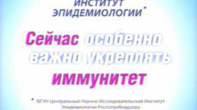 Институт Эпидемиологии напоминает: Сейчас особенно важно укреплять иммунитет