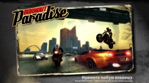 Burnout paradise - драйв, скорость и аварии