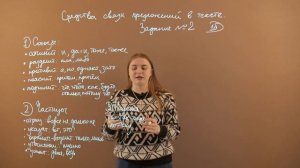 ЕГЭ РУССКИЙ ЯЗЫК | Средства связи предложений в тексте