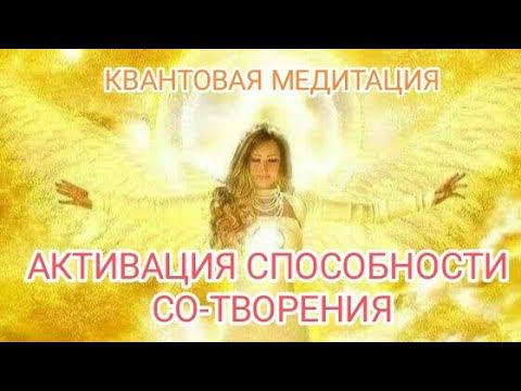 Сотворение состояния! Квантовая медитация активации даров и способностей со- творения. #пробуждение
