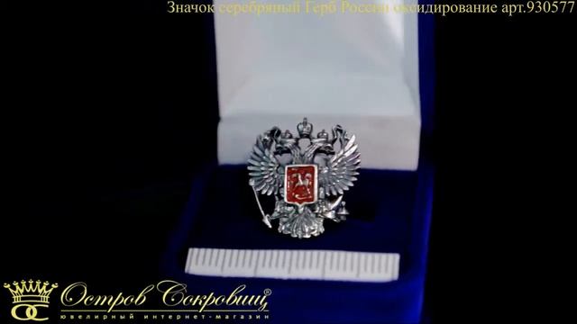 Значок серебряный Герб России оксидирование арт.930577 смотреть онлайн