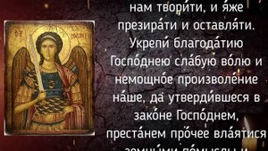 Молитва Архистратигу Божию Михаилу