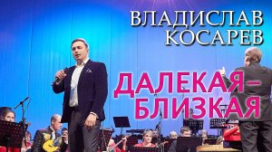 "Далекая - близкая" Владислав Косарев