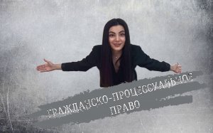 Лекция 1. Гражданское процессуальное право.