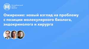 Ожирение: новый взгляд на проблему с позиции молекулярного биолога, эндокринолога 220823-20-1080.mp4