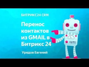Импорт контактов из gmail в Битрикс24