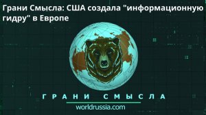 Грани Смысла: США создала "информационную гидру" в Европе