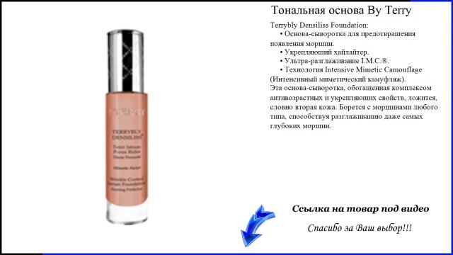 Тональная основа By Terry - идеальная тональная основа смотреть онлайн
