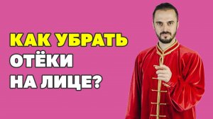 Как убрать отёки на лице? Моментальный эффект! Массаж для лица! Простые упражнения цигун!