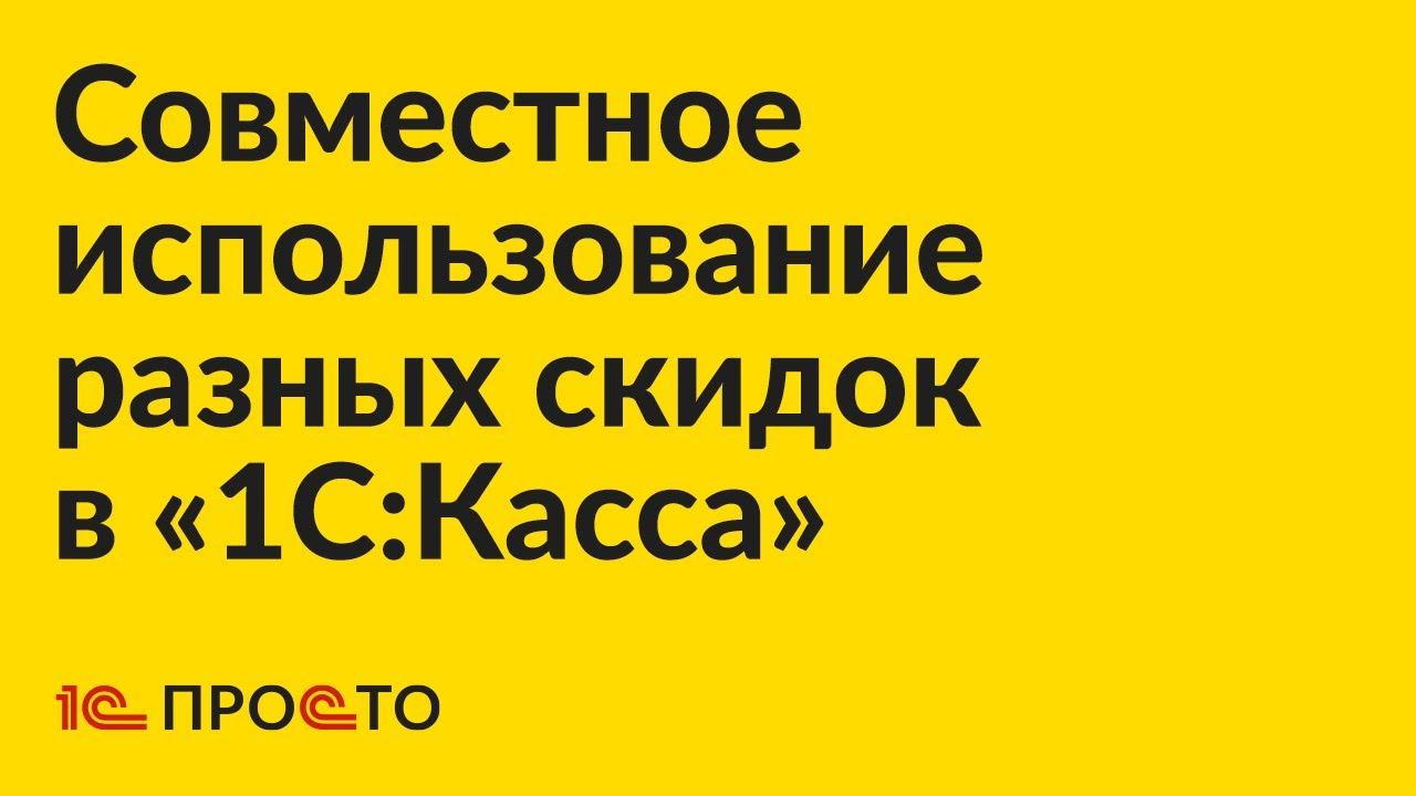 Инструкция по одновременному применению ручных и накопительных скидок в «1С:Касса»