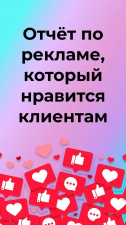 Как сделать отчет по рекламе, который понравится клиенту?