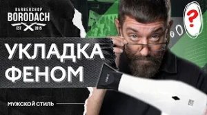 10 лайфхаков для укладки волос феном | Навыки работы с феном | ЯБородач (12+)).mp4