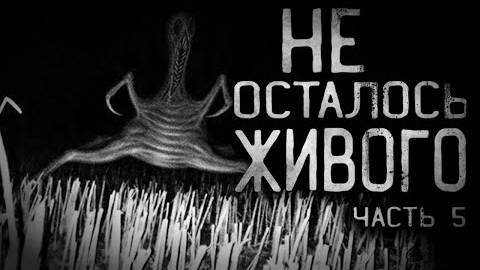 Страшные истории на ночь - НЕ ОСТАЛОСЬ ЖИВОГО. Часть 5