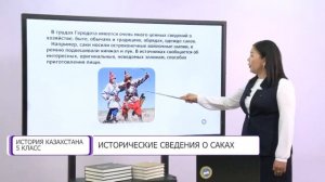 История Казахстана. 5 класс. Исторические сведения о саках /11.12.2020/