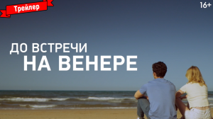 До встречи на Венере — трейлер