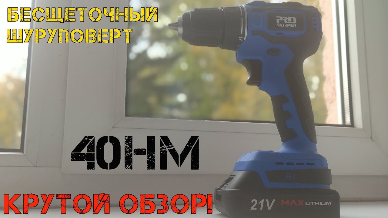 Дешевый китайский бесщеточный шуруповерт на 21V Prostormer PSBD2101 с достойным аккумулятором. смотреть онлайн