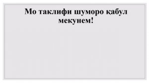 ДАР ЗАБОНИ РУСИ ҶУМЛА СОХТАН ВА ГАП ЗАДАНРО МЕОМӮЗЕМ дарси 12 // грамматика, словарь, разговорник
