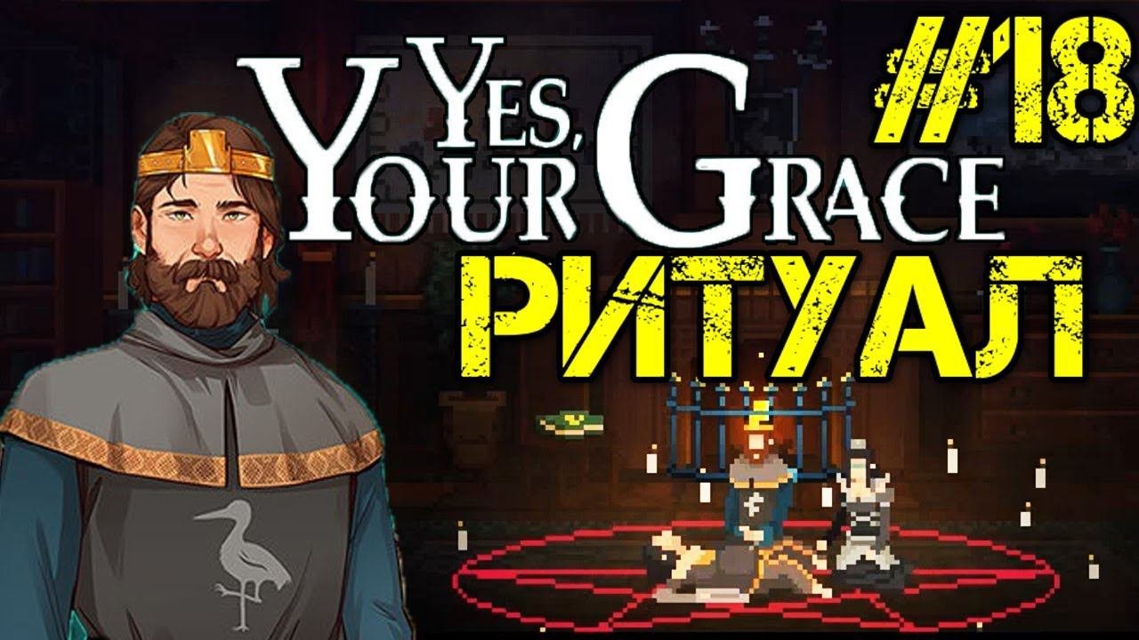 Yes, Your Grace Прохождение на русском #18 Ритуал Аурелия Walkthrough #18 Полное прохождение игры