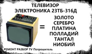 ТЕЛЕВИЗОР ЭЛЕКТРОНИКА 23ТБ-316Д. РЕМОНТ РАЗБОР TV Потрошитель