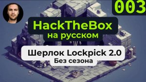 Решаем шерлок HackTheBox Lockpick 2.0 на русском языке