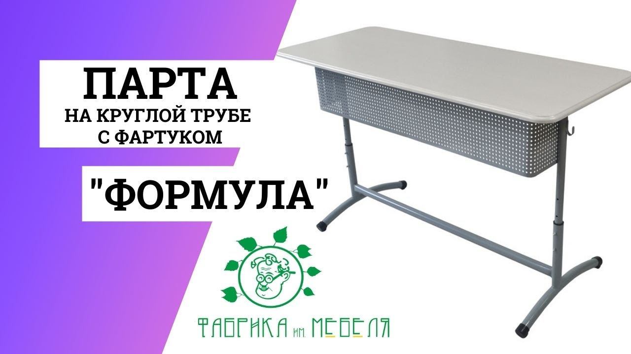 Школьная парта Формула