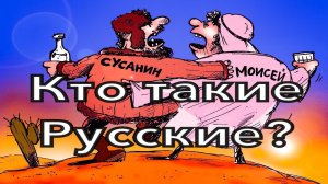Русский и русские. Кто такие русские?Что означало слово "русы" на самом деле во времена Рюриковичей.