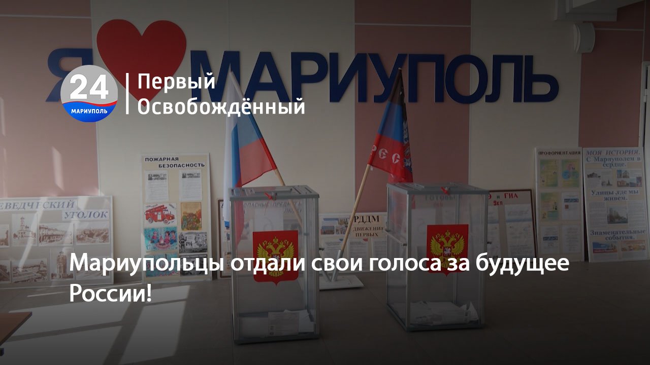 Мариупольцы отдали свои голоса за будущее России! 10.09.2023