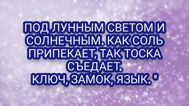 ЗАГОВОР НА СИЛЬНУЮ ТОСКУ??НА СОЛЬ И ВЕТЕР?️??