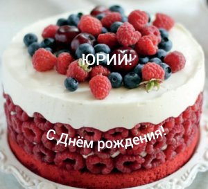 С Днём рождения, Юрий!